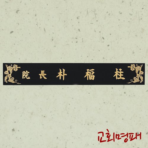 55cm/ 교회 / 포도문양 신주 삼각명패, JM-63